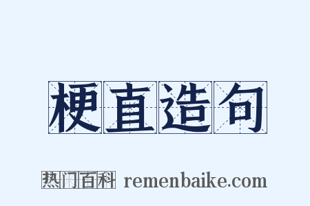 梗直造句是什么意思的图片